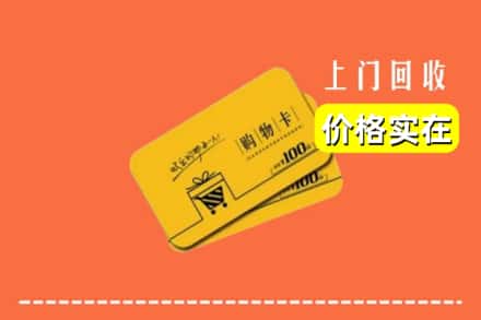 成都青白江区回收购物卡